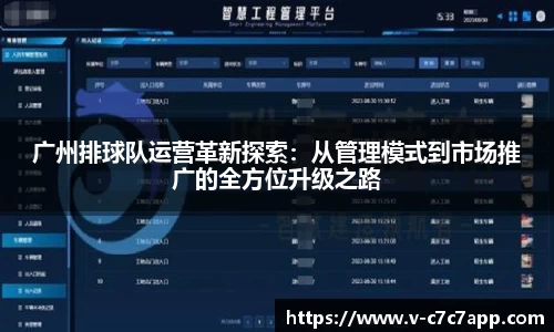 广州排球队运营革新探索：从管理模式到市场推广的全方位升级之路
