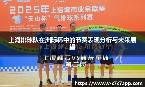 上海排球队在洲际杯中的节奏表现分析与未来展望