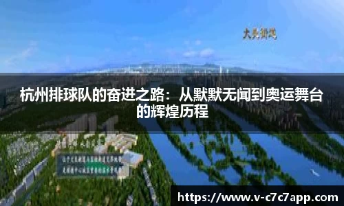 杭州排球队的奋进之路：从默默无闻到奥运舞台的辉煌历程