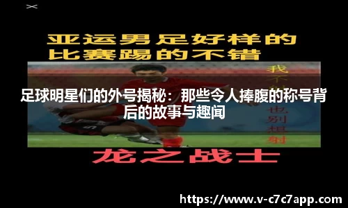 足球明星们的外号揭秘：那些令人捧腹的称号背后的故事与趣闻
