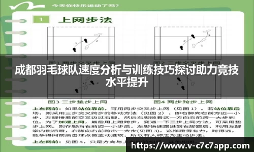 成都羽毛球队速度分析与训练技巧探讨助力竞技水平提升