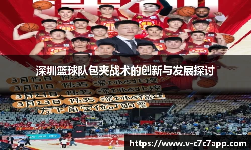 深圳篮球队包夹战术的创新与发展探讨