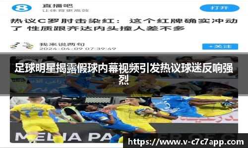 足球明星揭露假球内幕视频引发热议球迷反响强烈
