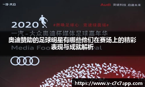 奥迪赞助的足球明星有哪些他们在赛场上的精彩表现与成就解析