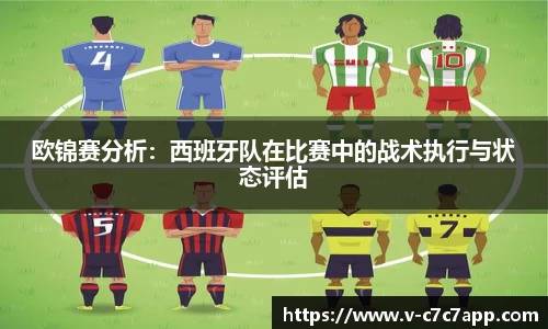 欧锦赛分析：西班牙队在比赛中的战术执行与状态评估