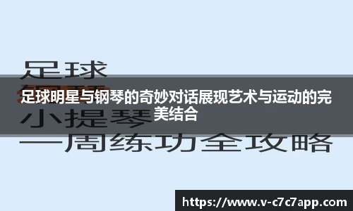 足球明星与钢琴的奇妙对话展现艺术与运动的完美结合