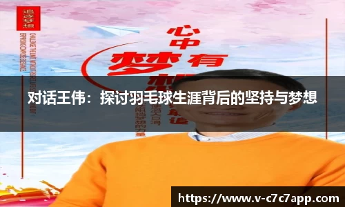对话王伟：探讨羽毛球生涯背后的坚持与梦想