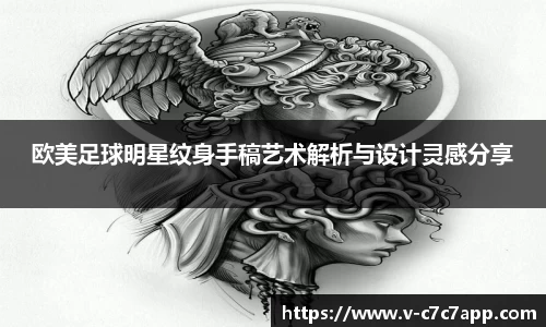 欧美足球明星纹身手稿艺术解析与设计灵感分享